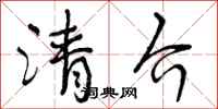 清介怎么写好看,清介书法图片