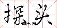 探头怎么写好看,探头书法图片