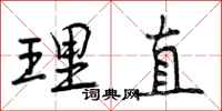 理直怎么写好看，理直书法图片
