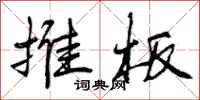 推板怎么写好看，推板书法图片