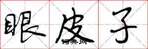 眼皮子怎么写好看，眼皮子书法图片