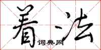 着法怎么写好看，着法书法图片
