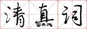 清真词怎么写好看,清真词书法图片