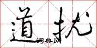 道扰怎么写好看,道扰书法图片