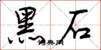 黑石怎么写好看，黑石书法图片