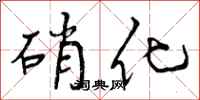 硝化怎么写好看,硝化书法图片