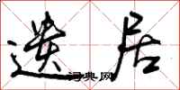 遗居怎么写好看,遗居书法图片
