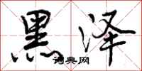 黑泽怎么写好看,黑泽书法图片