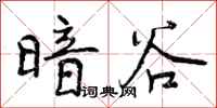 暗谷怎么写好看,暗谷书法图片