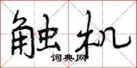 触机怎么写好看，触机书法图片