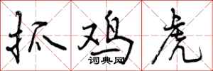 抓鸡虎怎么写好看,抓鸡虎书法图片