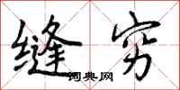缝穷怎么写好看,缝穷书法图片