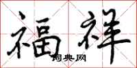 福祥怎么写好看,福祥书法图片