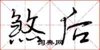 煞后怎么写好看,煞后书法图片