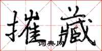 摧藏怎么写好看,摧藏书法图片