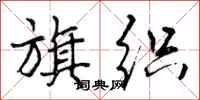 旗织怎么写好看,旗织书法图片
