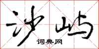 沙屿怎么写好看,沙屿书法图片
