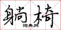 躺椅怎么写好看,躺椅书法图片