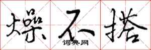 燥不搭怎么写好看，燥不搭书法图片