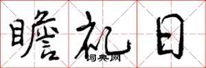 瞻礼日怎么写好看,瞻礼日书法图片