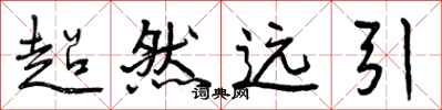 超然远引怎么写好看,超然远引书法图片