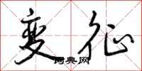 变征怎么写好看，变征书法图片