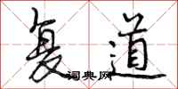 复道怎么写好看，复道书法图片