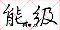 能级怎么写好看，能级书法图片