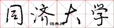 同济大学怎么写好看,同济大学书法图片