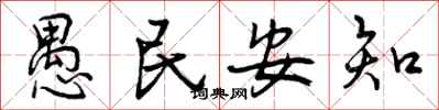 愚民安知怎么写好看，愚民安知书法图片