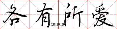 各有所爱怎么写好看，各有所爱书法图片