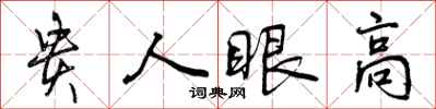 贵人眼高怎么写好看,贵人眼高书法图片