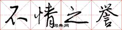 不情之誉怎么写好看,不情之誉书法图片