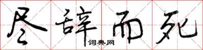 尽辞而死怎么写好看,尽辞而死书法图片
