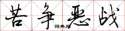 苦争恶战怎么写好看，苦争恶战书法图片