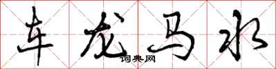 车龙马水怎么写好看，车龙马水书法图片