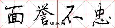 面誉不忠怎么写好看，面誉不忠书法图片