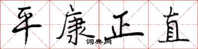 平康正直怎么写好看，平康正直书法图片