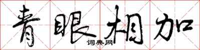 青眼相加怎么写好看,青眼相加书法图片