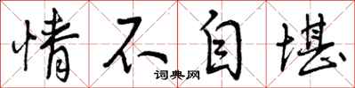 情不自堪怎么写好看,情不自堪书法图片