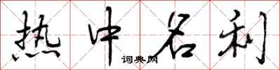 热中名利怎么写好看，热中名利书法图片