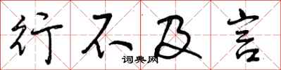行不及言怎么写好看,行不及言书法图片