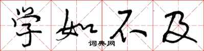 学如不及怎么写好看,学如不及书法图片