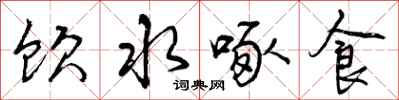 饮水啄食怎么写好看,饮水啄食书法图片