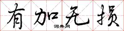 有加无损怎么写好看，有加无损书法图片