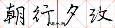 朝行夕改怎么写好看，朝行夕改书法图片