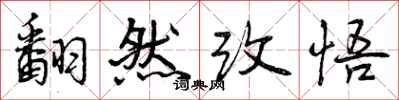 翻然改悟怎么写好看，翻然改悟书法图片