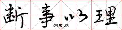 断事以理怎么写好看,断事以理书法图片