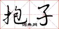 抱子怎么写好看，抱子书法图片