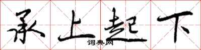 承上起下怎么写好看,承上起下书法图片